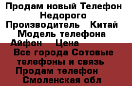 Продам новый Телефон . Недорого › Производитель ­ Китай › Модель телефона ­ Айфон7 › Цена ­ 14 000 - Все города Сотовые телефоны и связь » Продам телефон   . Смоленская обл.